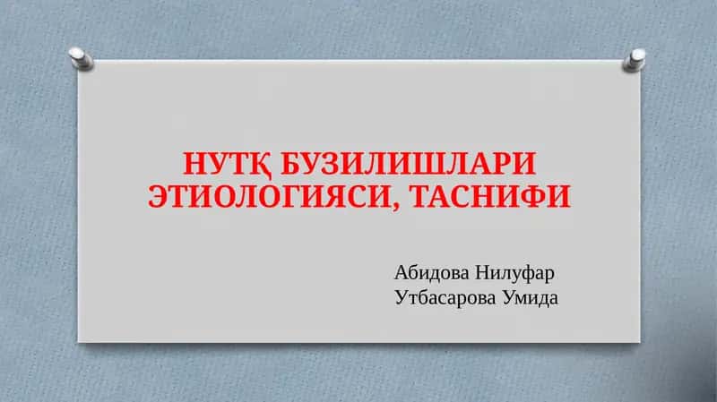 НУТҚБУЗИЛИШЛАРИ ЭТИОЛОГИЯСИ 1