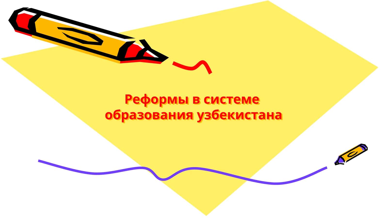 Реформы в системе образования Узбекистана 1