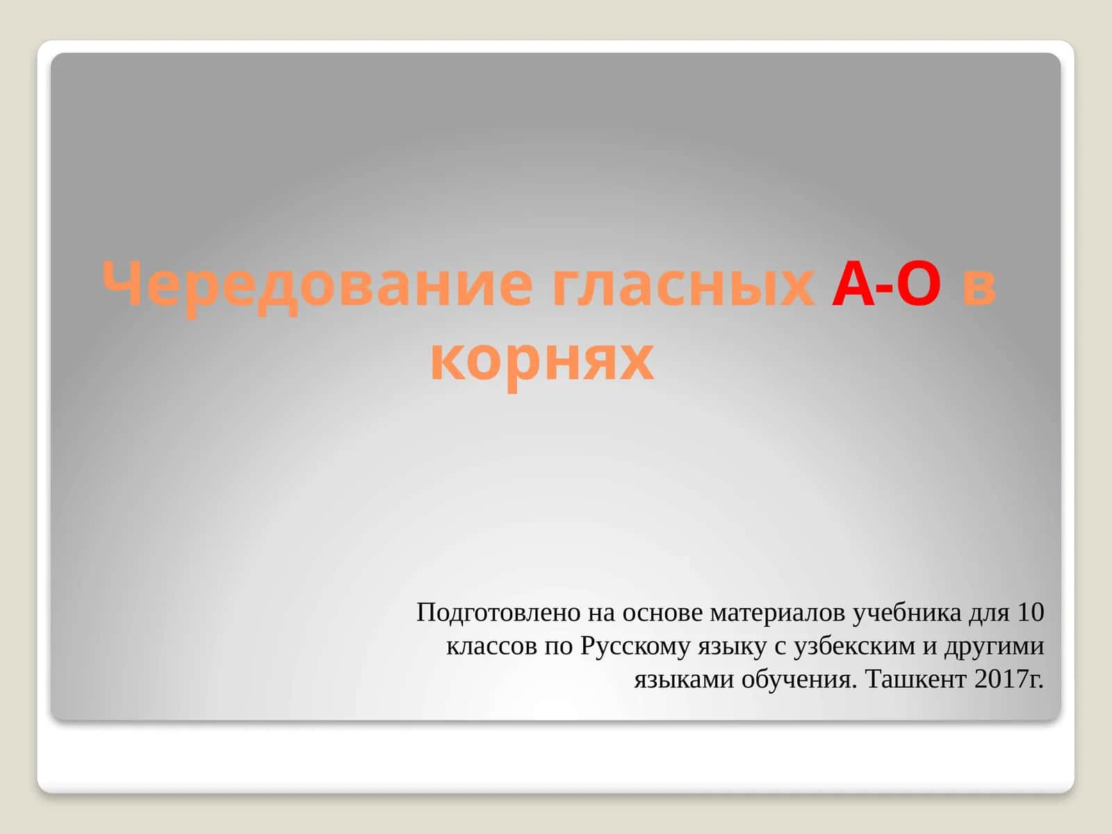 Чередование гласных А-О в корнях 1