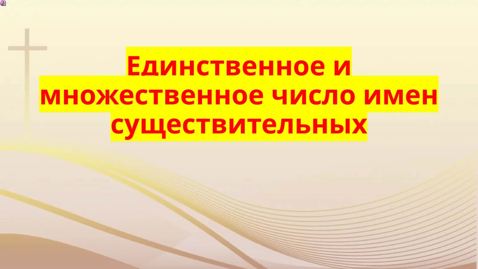 Единственное и множественное число имен существительных 1