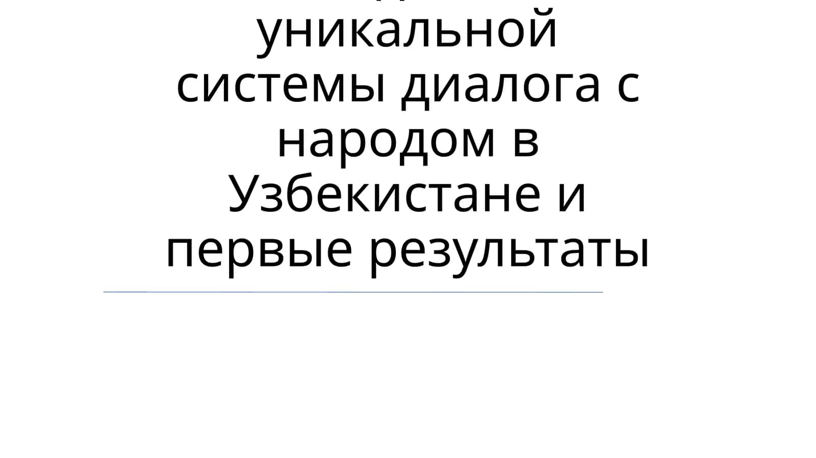 Уникальная система диалога с народом в Узбекистане 1