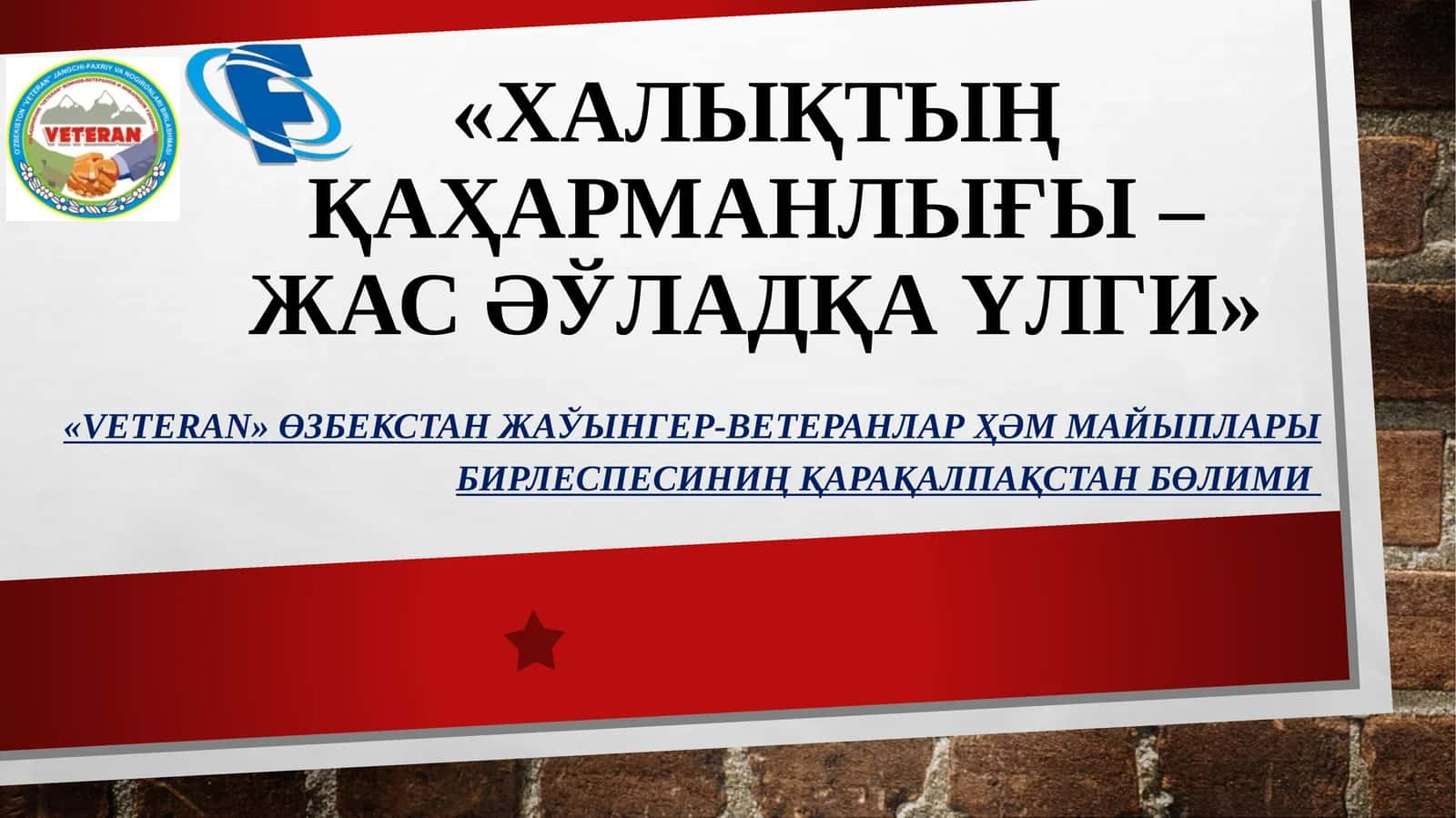 «Халықтың қаҳарманлығы–жасәўладқа улги» 1