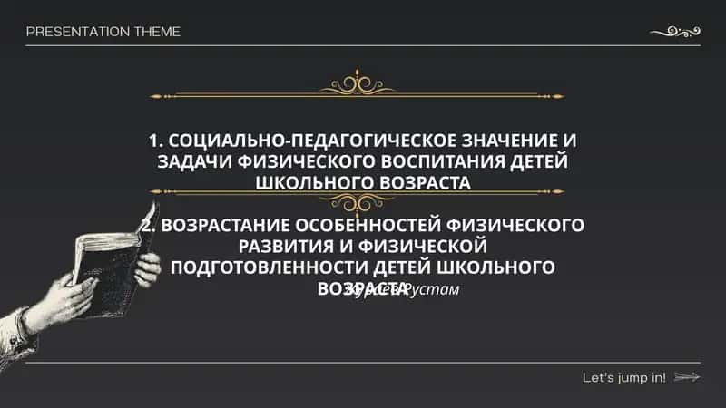СОЦИАЛЬНО-ПЕДАГОГИЧЕСКОЕ ЗНАЧЕНИЕ И ЗАДАЧИ ФИЗИЧЕСКОГО ВОСПИТАНИЯ ДЕТЕЙ ШКОЛЬНОГО ВОЗРАСТА 1