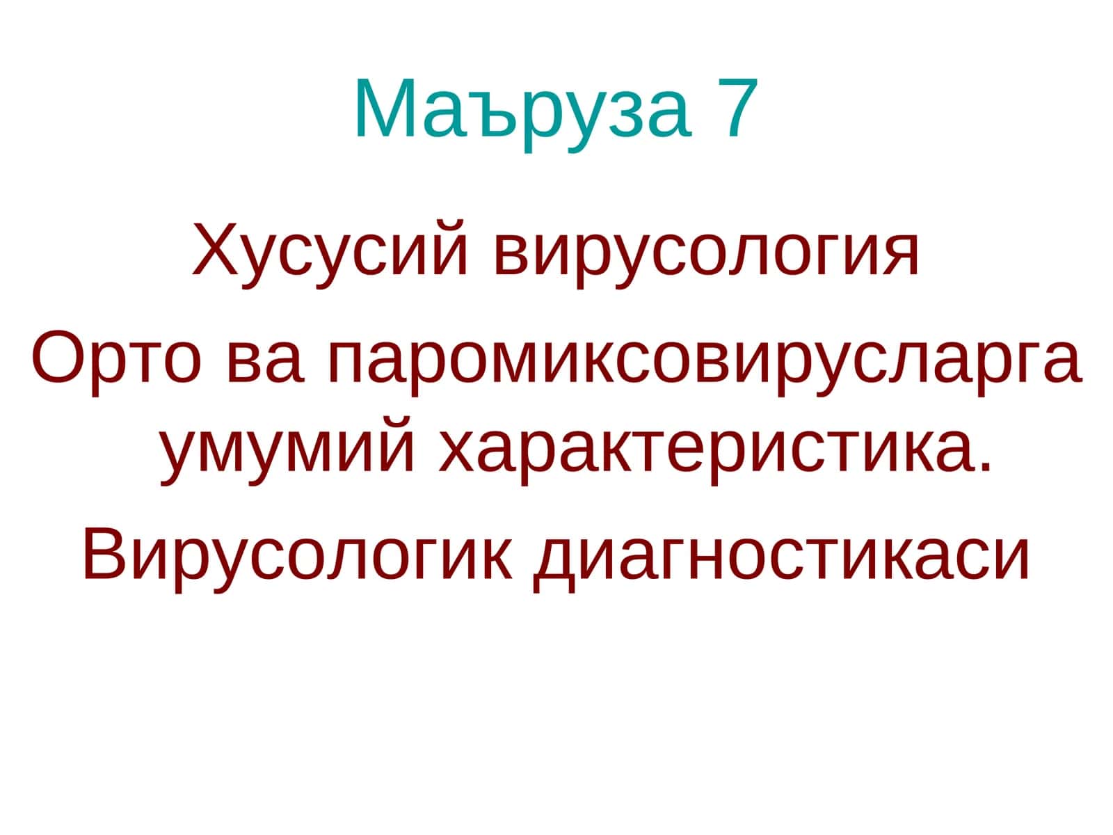 Хусусий вирусология 1