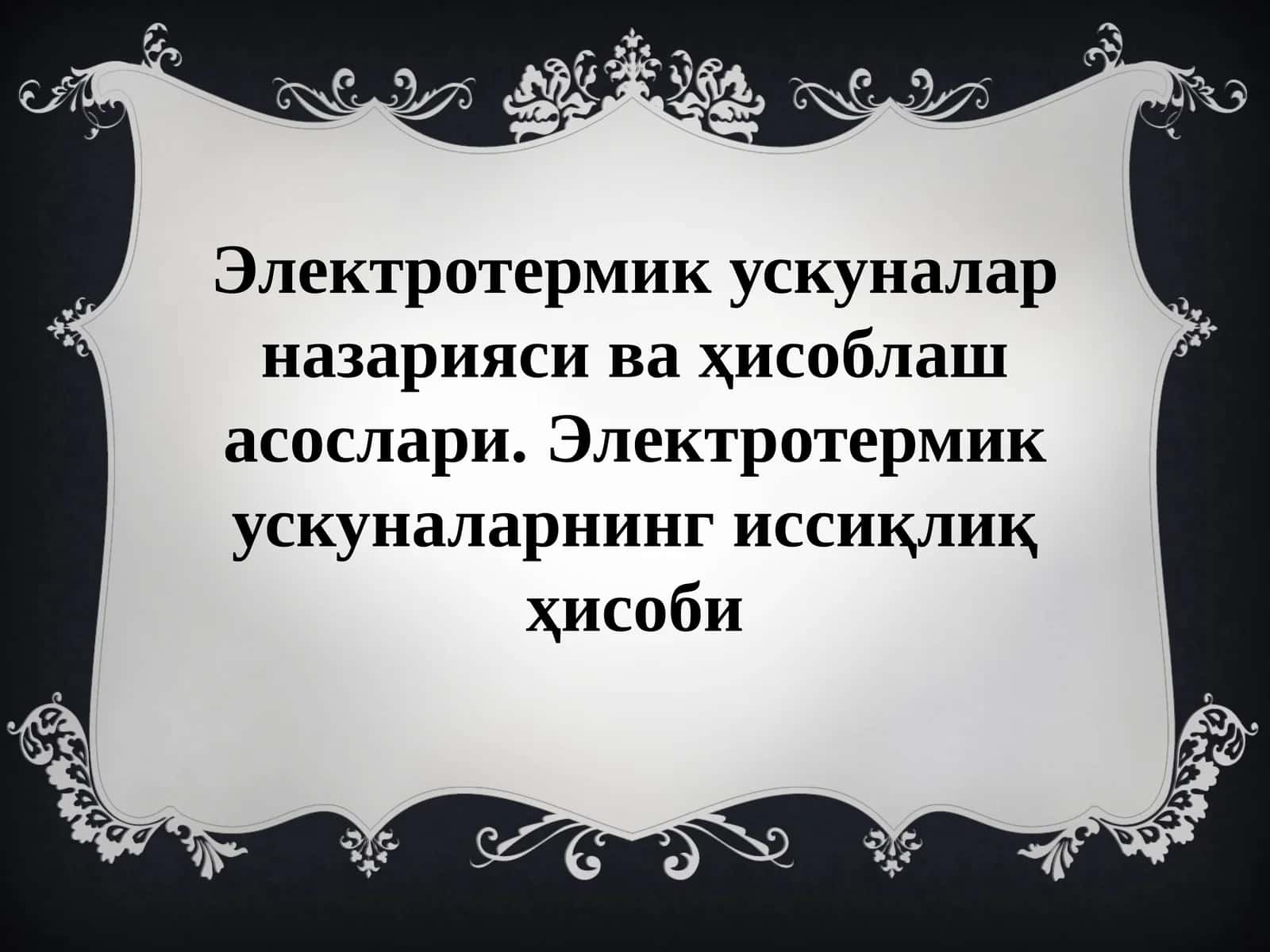 Электротермикускуналарназариясиваҳисоблашасослари 1