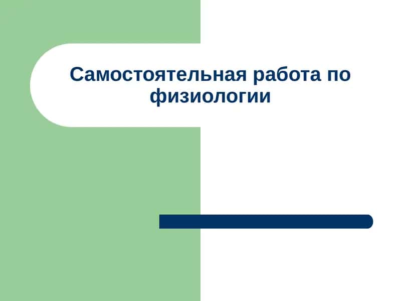 Самостоятельная работа по физиологии 1