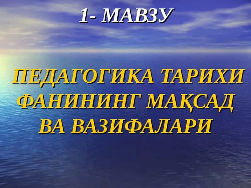 Педагогика тарихи фани 1