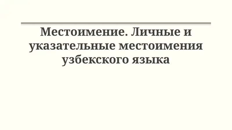 Личные и указательные местоимения узбекского языка 1