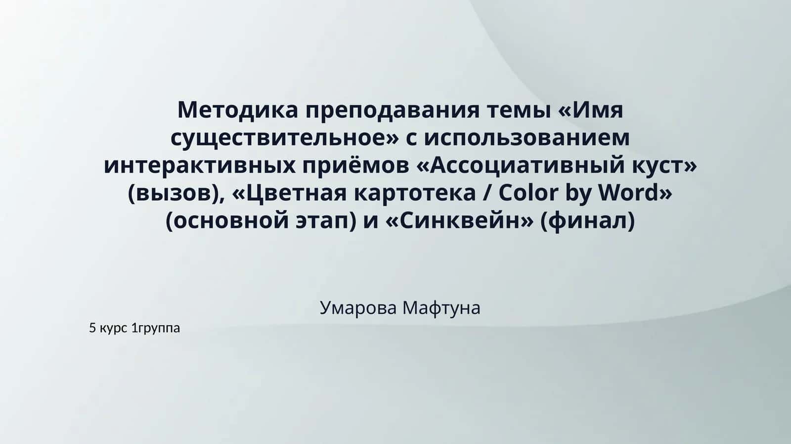 ​Методика преподавания темы «Имя существительное» с использованием интерактивных приёмов «Ассоциативный куст» (вызов), «Цветная картотека / Color by Word» (основной этап) и «Синквейн» (финал) 1