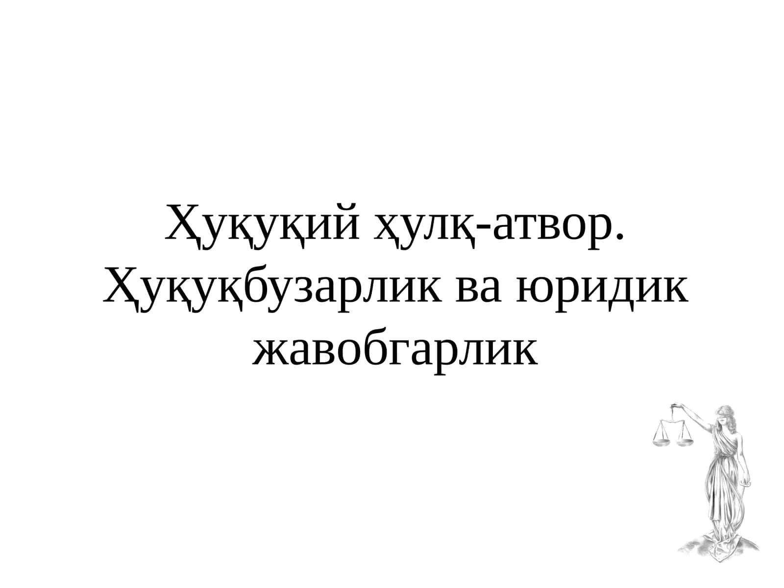 Ҳуқуқий ҳулқ-атвор.Ҳуқуқбузарлик ва юридик жавобгарлик 1