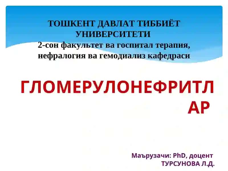 Гломерулонефритлар