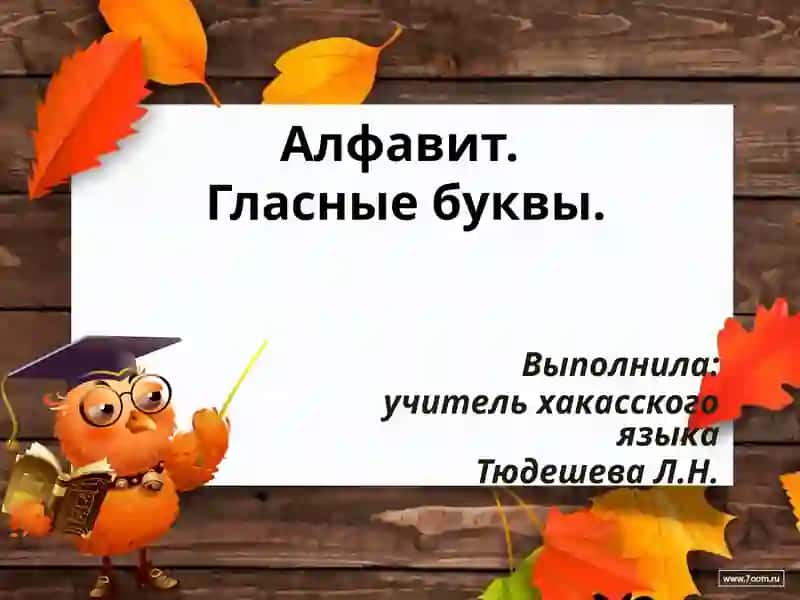 Гласные буквы 1