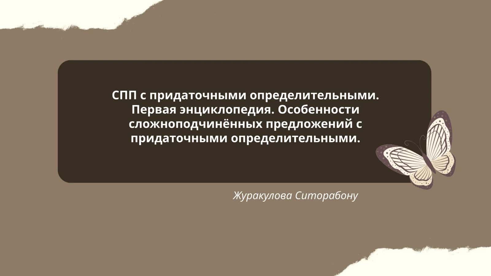 СПП с придаточными определительными. Первая энциклопедия 1