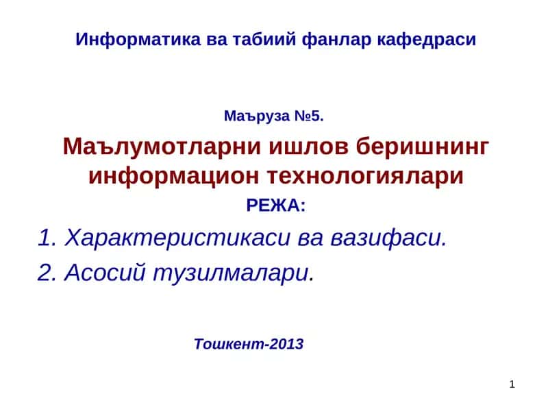 Маълумотларни ишлов бериш информацион технологияси 1