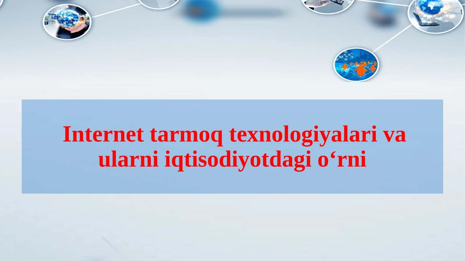 Internet tarmoq texnologiyalari va ularni iqtisodiyotdagi o‘rni 1
