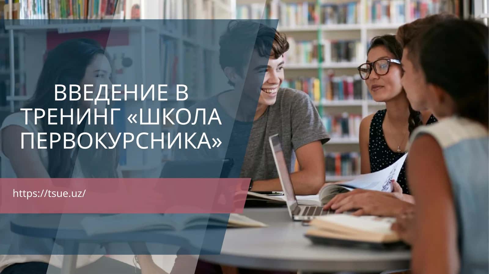 Введение в тренинг «Школа первокурсника» 1