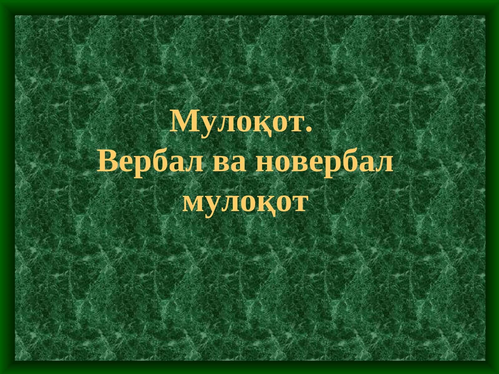 Мулоқот.Вербал ва новербал мулоқот 1