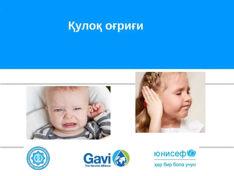 Quloq og'rig'i | Қулоқ оғриғи 1