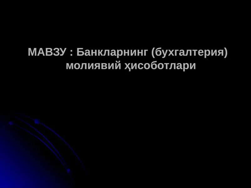 Банкларнинг (бухгалтерия)молиявий ҳисоботлари 1
