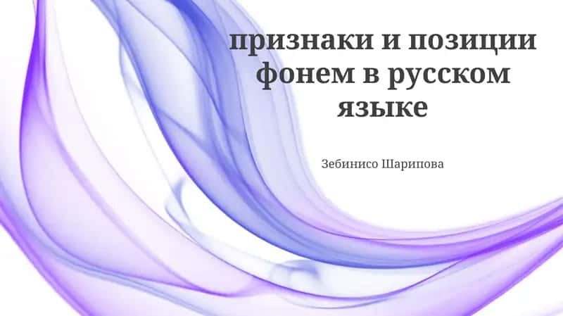 Фонемлардаги айирмалар ва позициялар 1