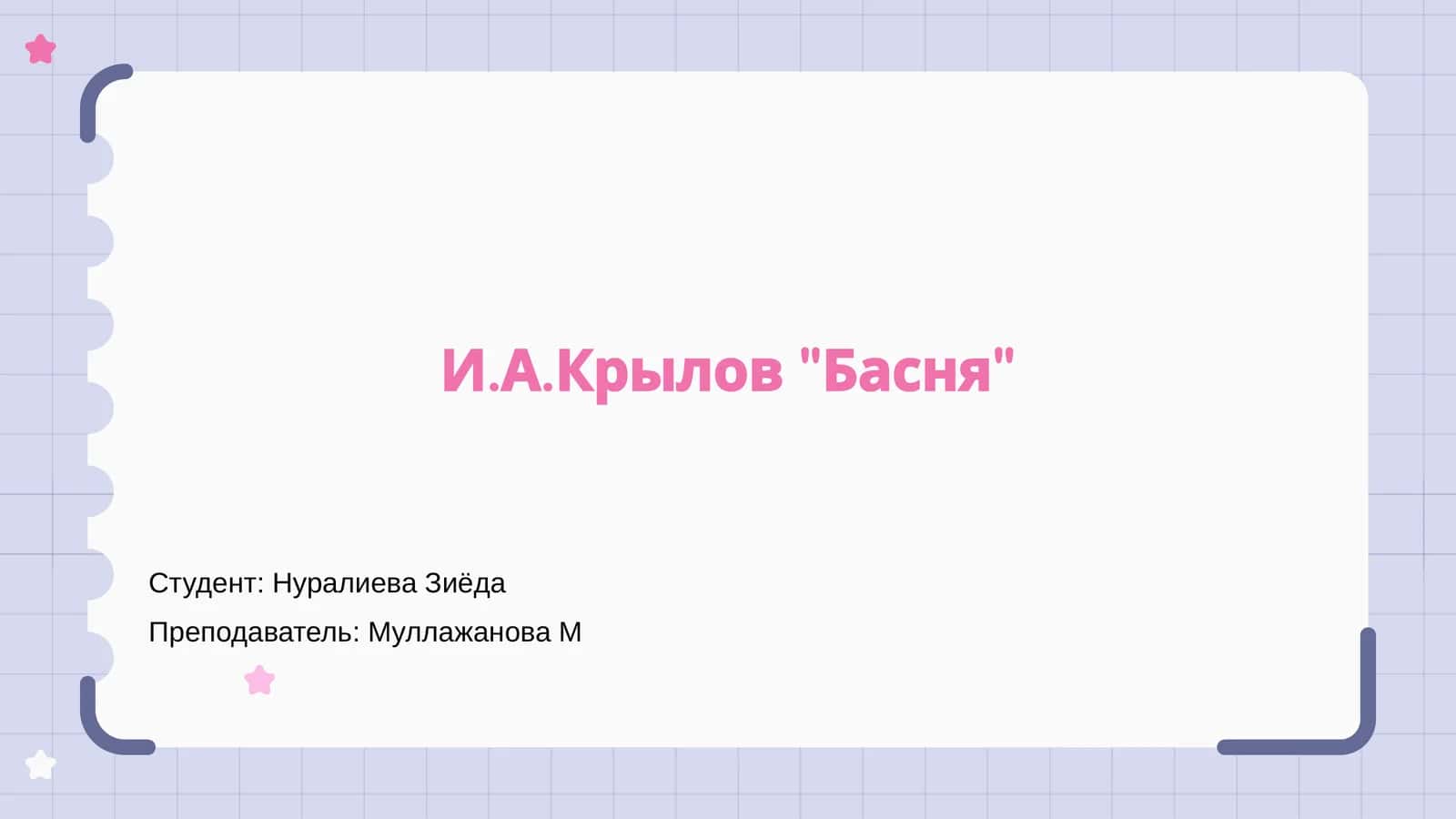 И.А.Крылов "Басня" 1