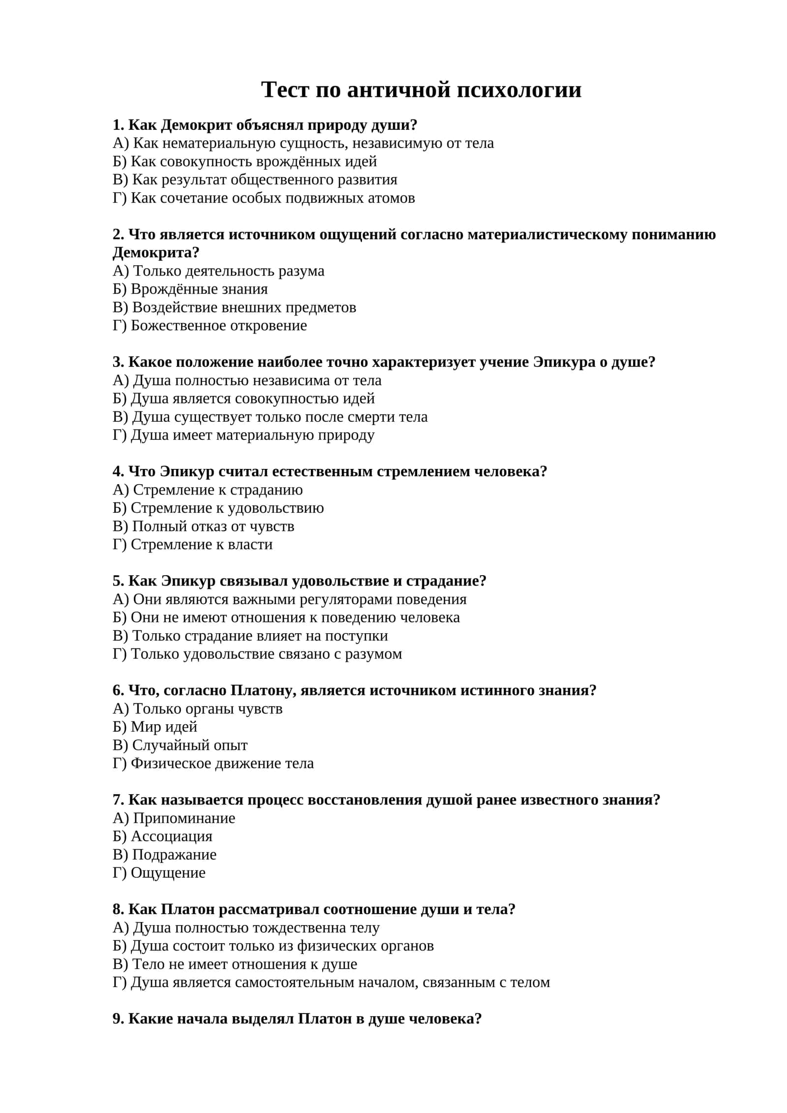 Тест по античной психологии 1