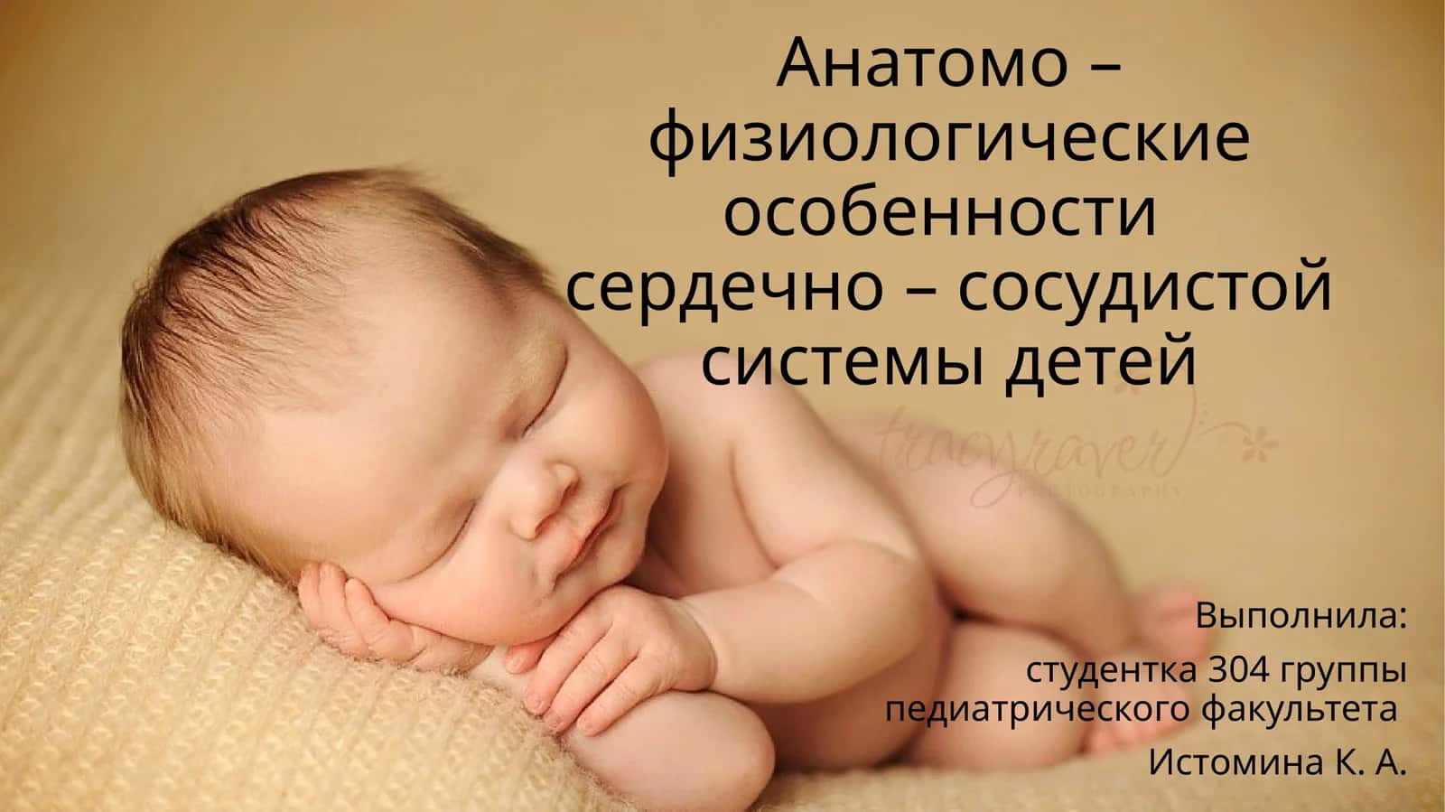 Анатомо – физиологические особенностисердечно – сосудистой системы детей 1