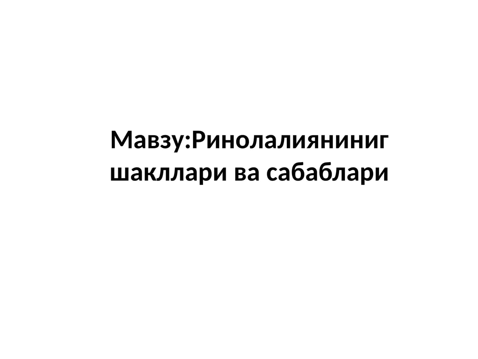 Ринолалияниниг шакллари ва сабаблари 1