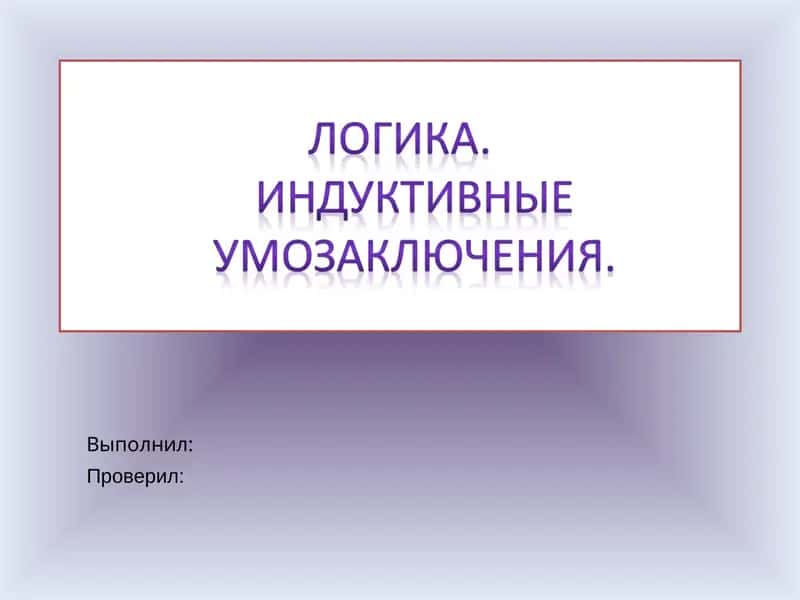 Логика 1