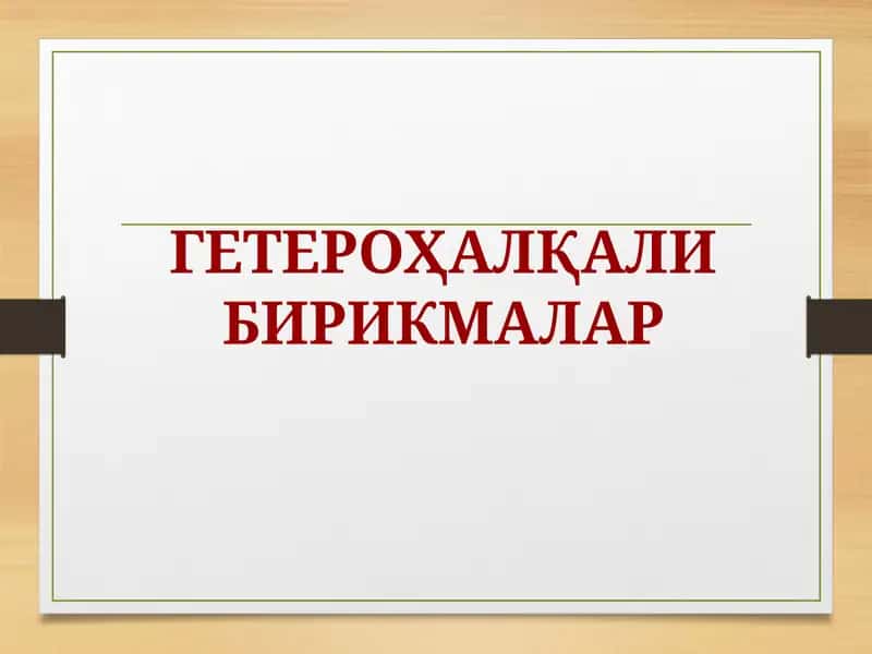 Гетероҳалқали бирикмалар 1