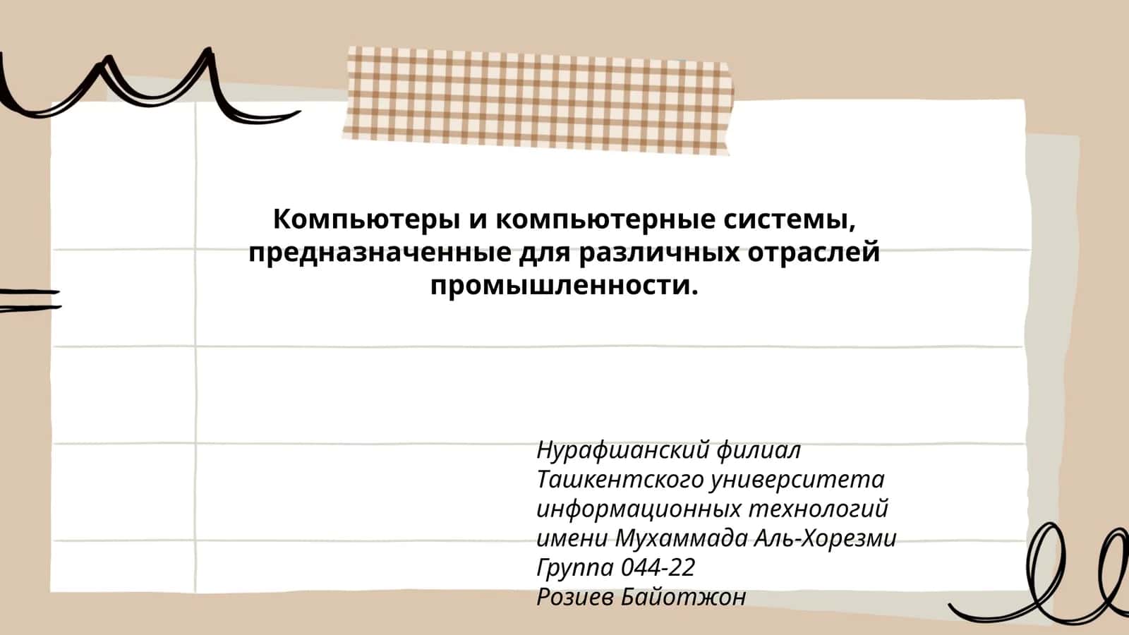 Компьютеры и компьютерные системы 1