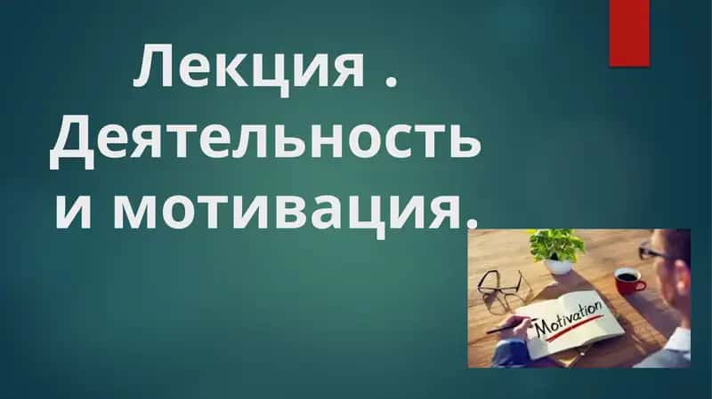 Лекция.Деятельность и мотивация 1