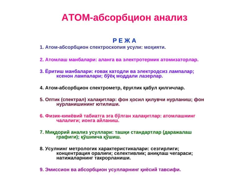 AТОМ-абсорбцион анализ 1