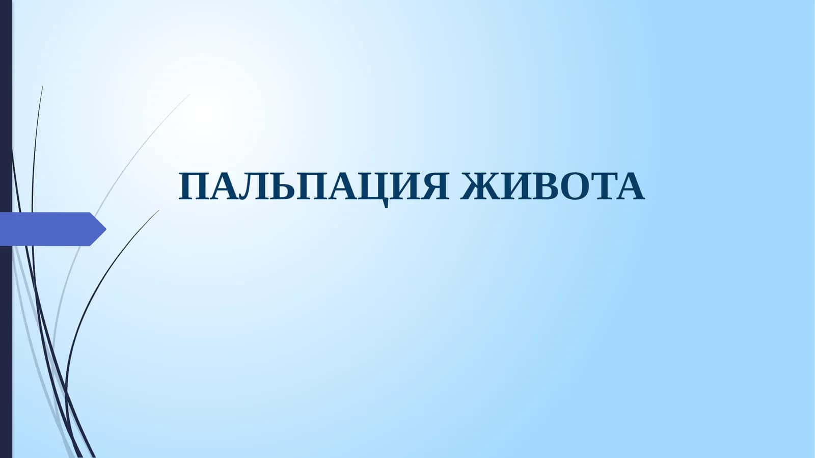 ПАЛЬПАЦИЯ ЖИВОТА 1