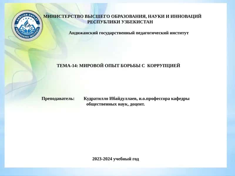 ТЕМА-14: МИРОВОЙ ОПЫТ БОРЬБЫ С КОРРУПЦИЕЙ 1