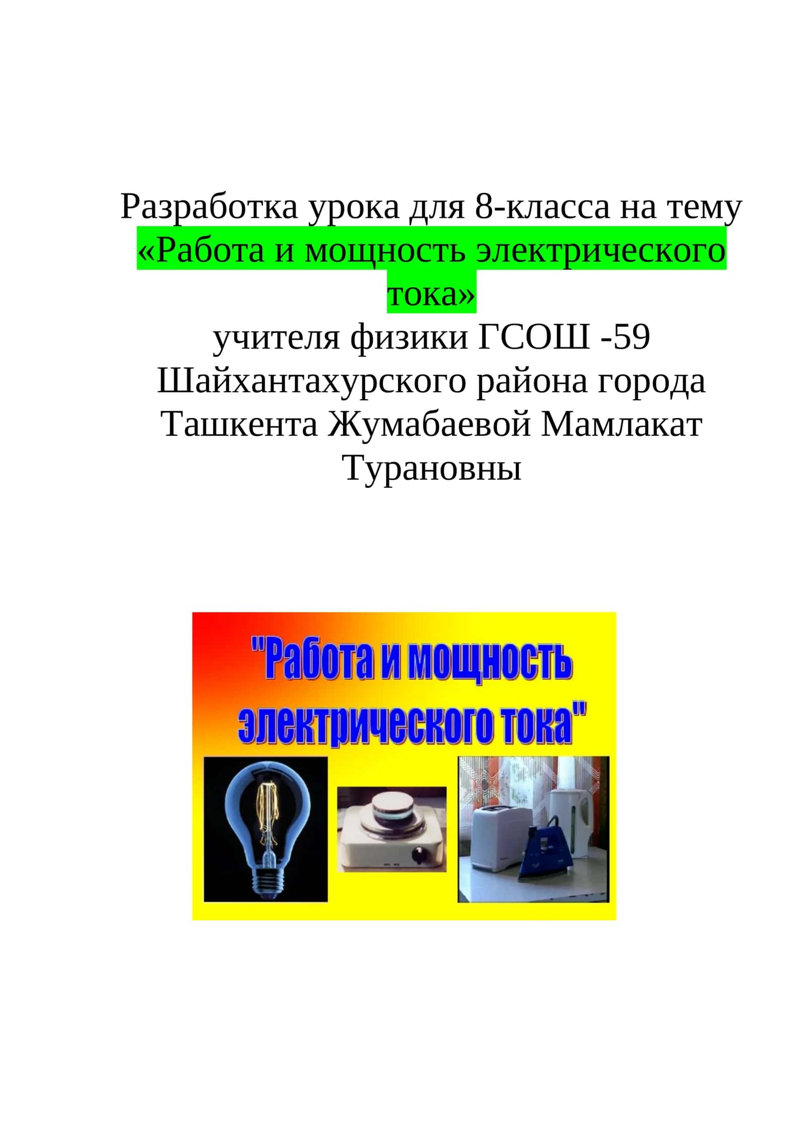 Разработка урока для 8-класса на тему «Работа и мощность электрического тока» 1