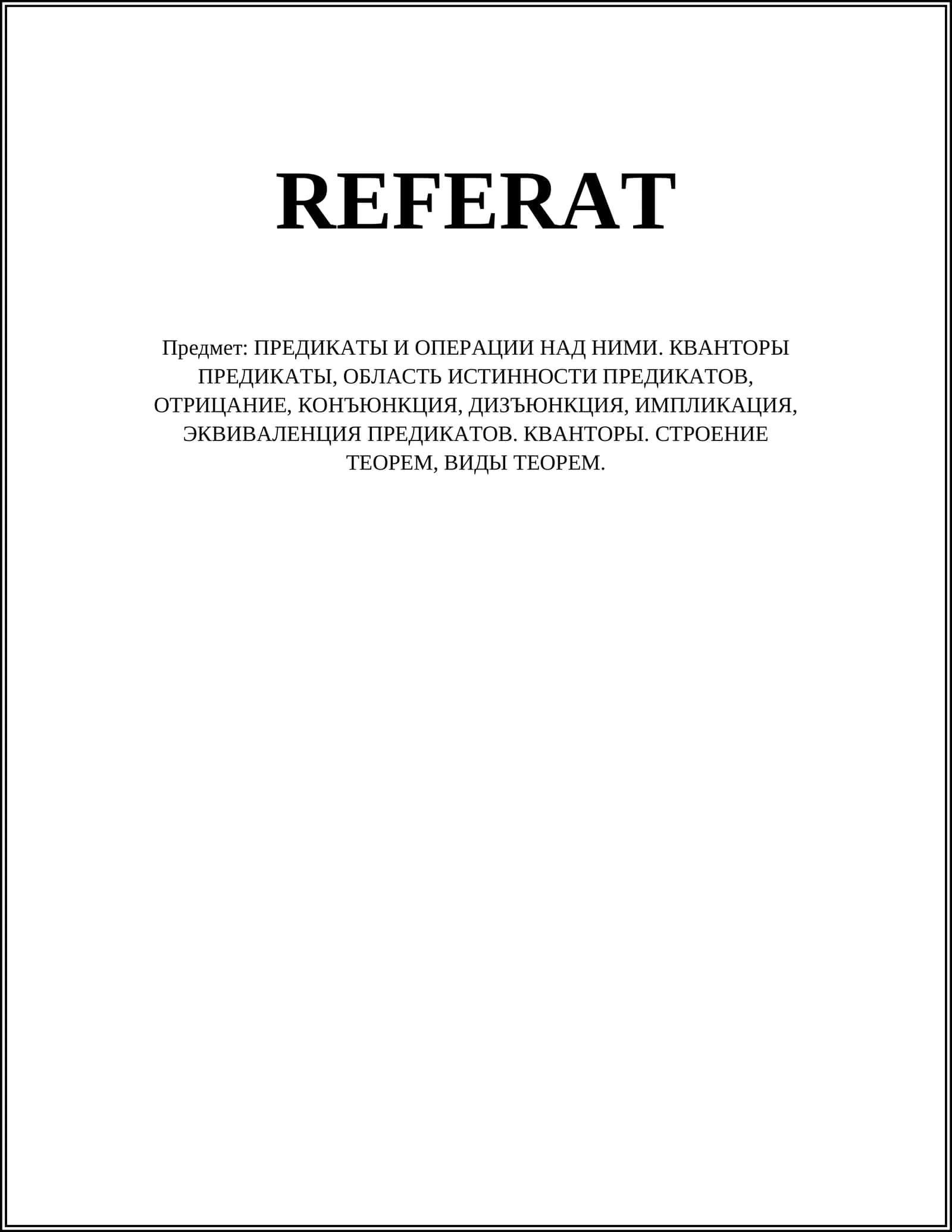Предикаты И Операции Над Ними 1