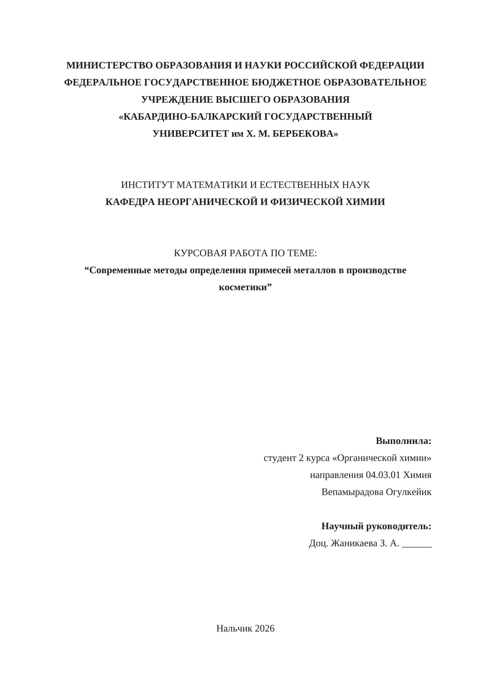 КУРСОВАЯ РАБОТА ПО ТЕМЕ: "Современные методы определения примесей металлов в производстве косметики" 1