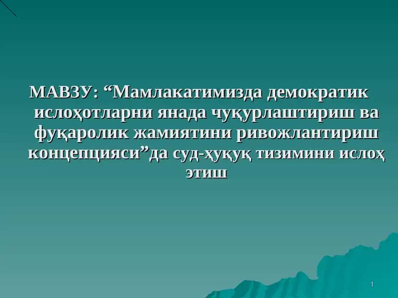 Мамлакатимизда демократик ислоҳотларни янада чуқурлаштириш ва фуқаролик жамиятини ривожлантириш концепцияси 1