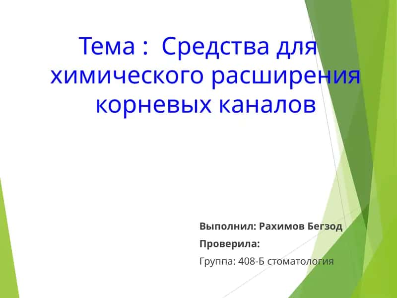 Средства для химического расширения корневых каналов 1