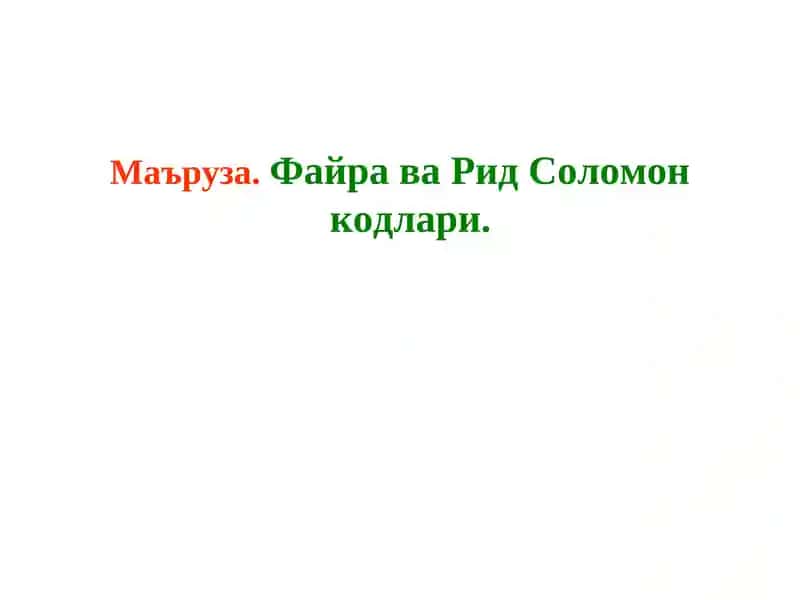 Mаъруза.Файра ва Рид Соломон кодлари