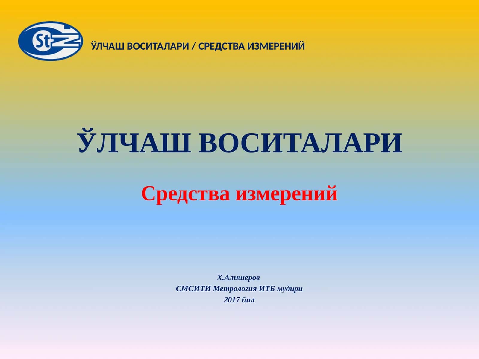 ЎЛЧАШ ВОСИТАЛАРИ 1