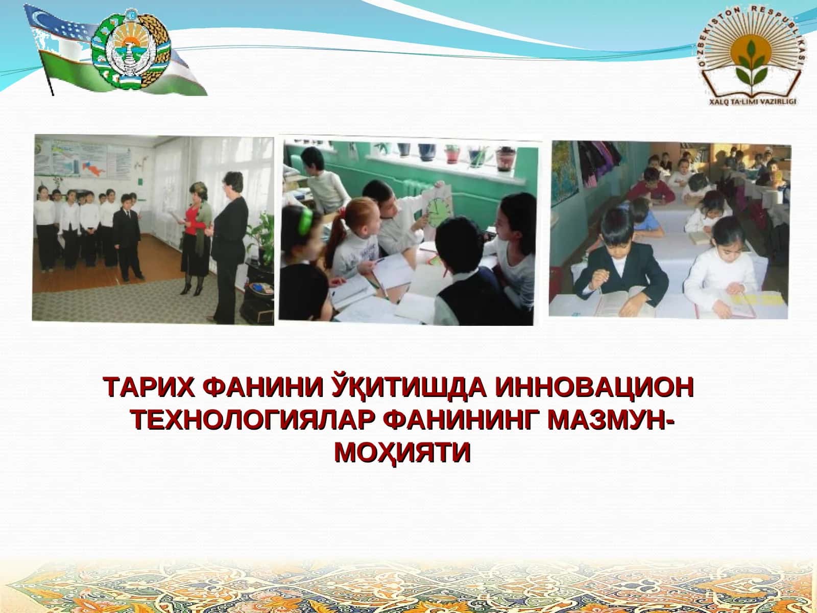 Тарих фанини ўқитишда инновацион технологиялар 1