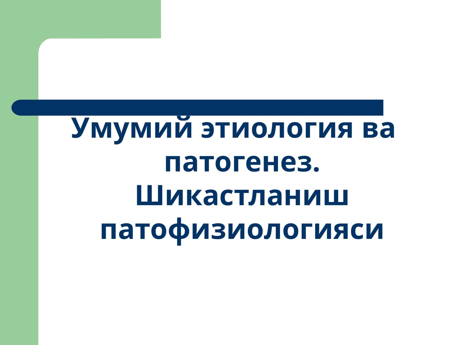Умумий этиологиява патогенез. Шикастланиш патофизиологияси 1