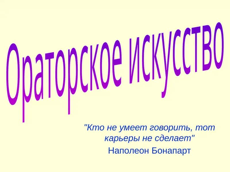 Ораторское искусство 1