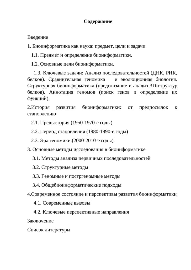 Основные методы исследования в биоинформатике 1