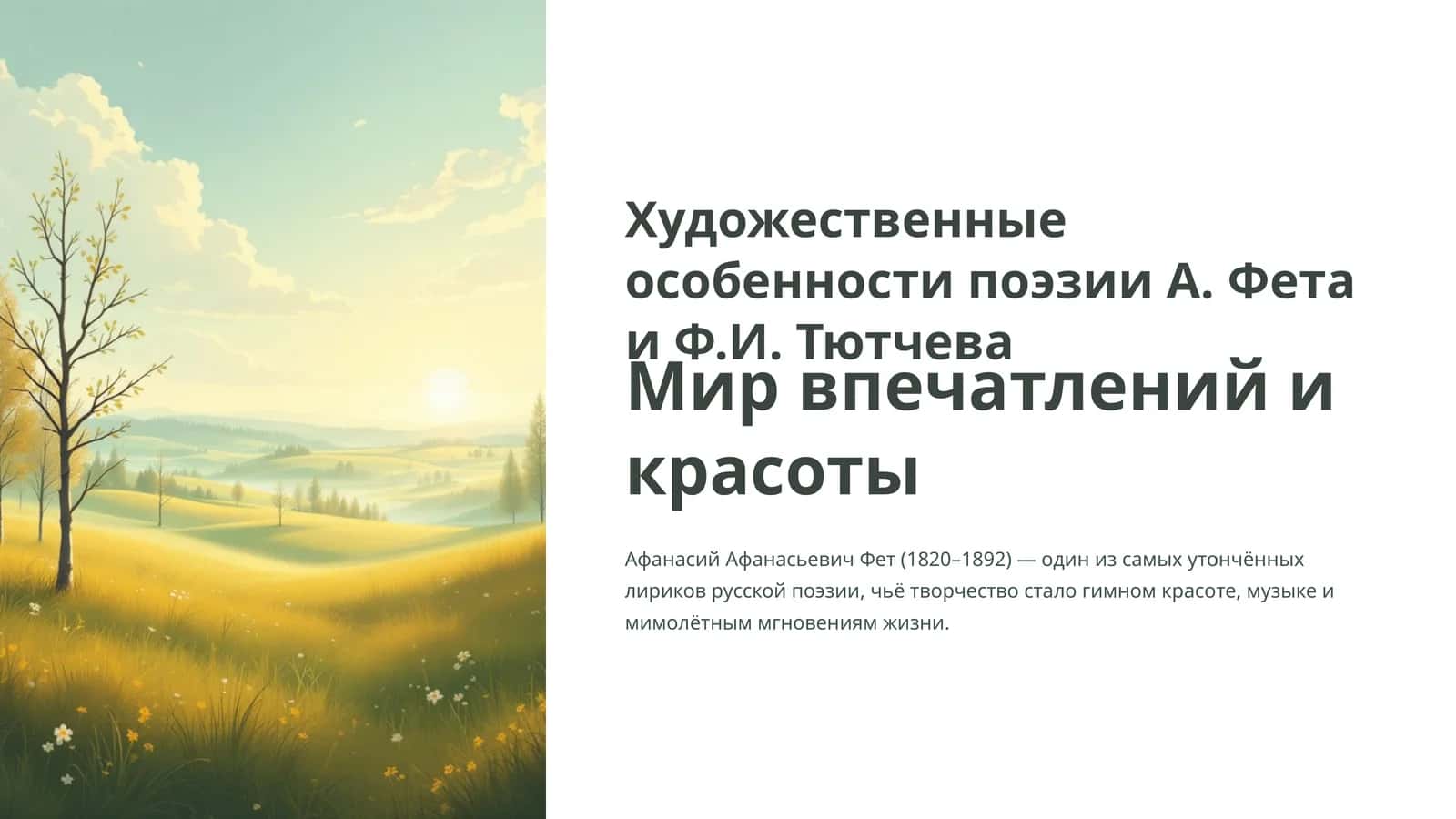 Художественные особенности поэзии А. Фета и Ф.И. Тютчева 1