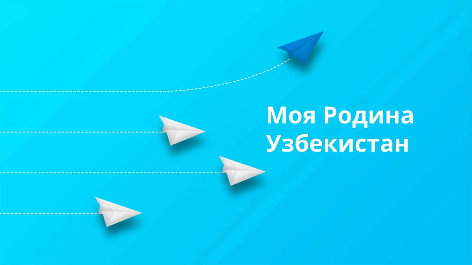 Моя Родина Узбекистан 1