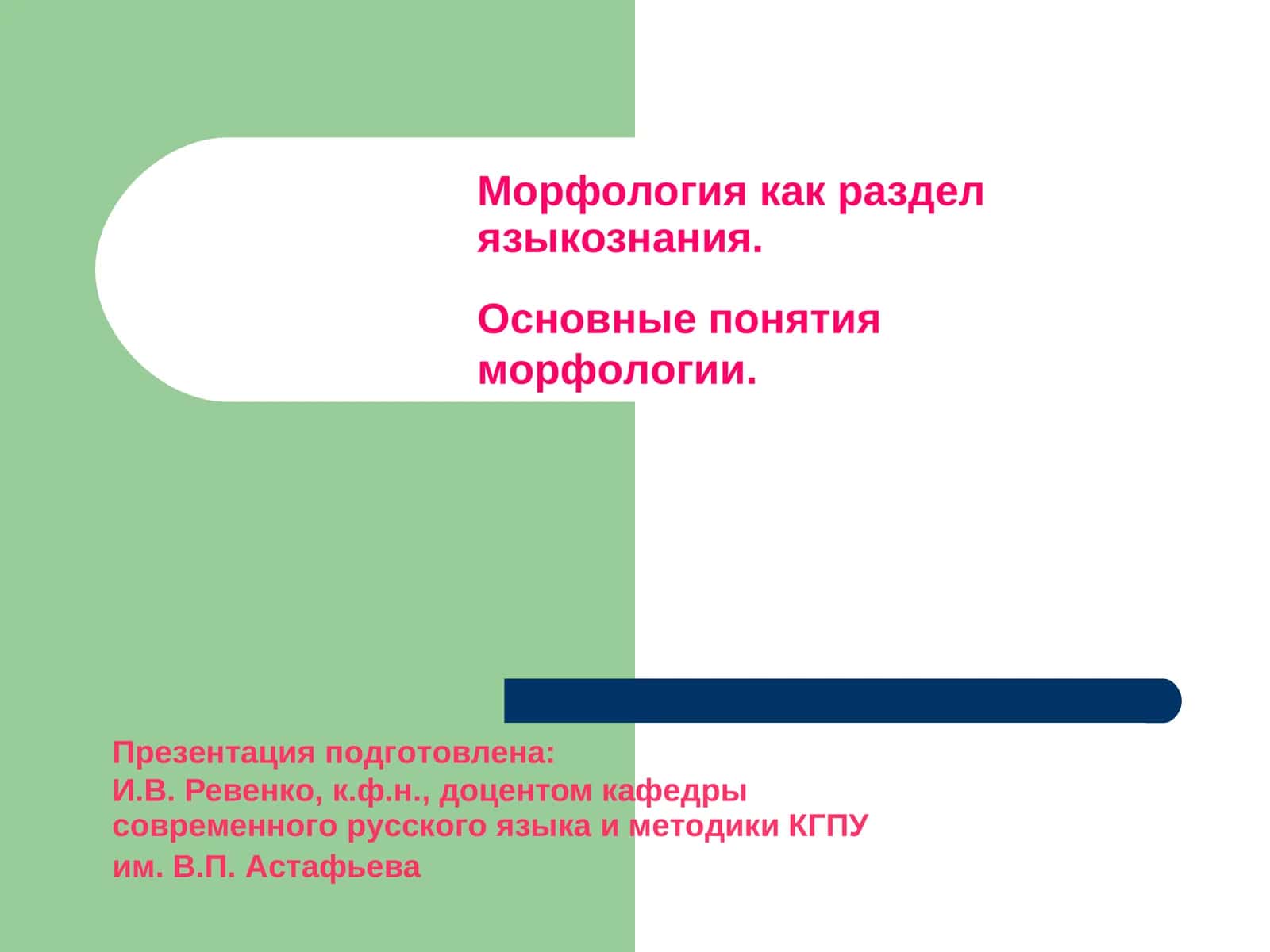 Морфология как раздел языкознания 1