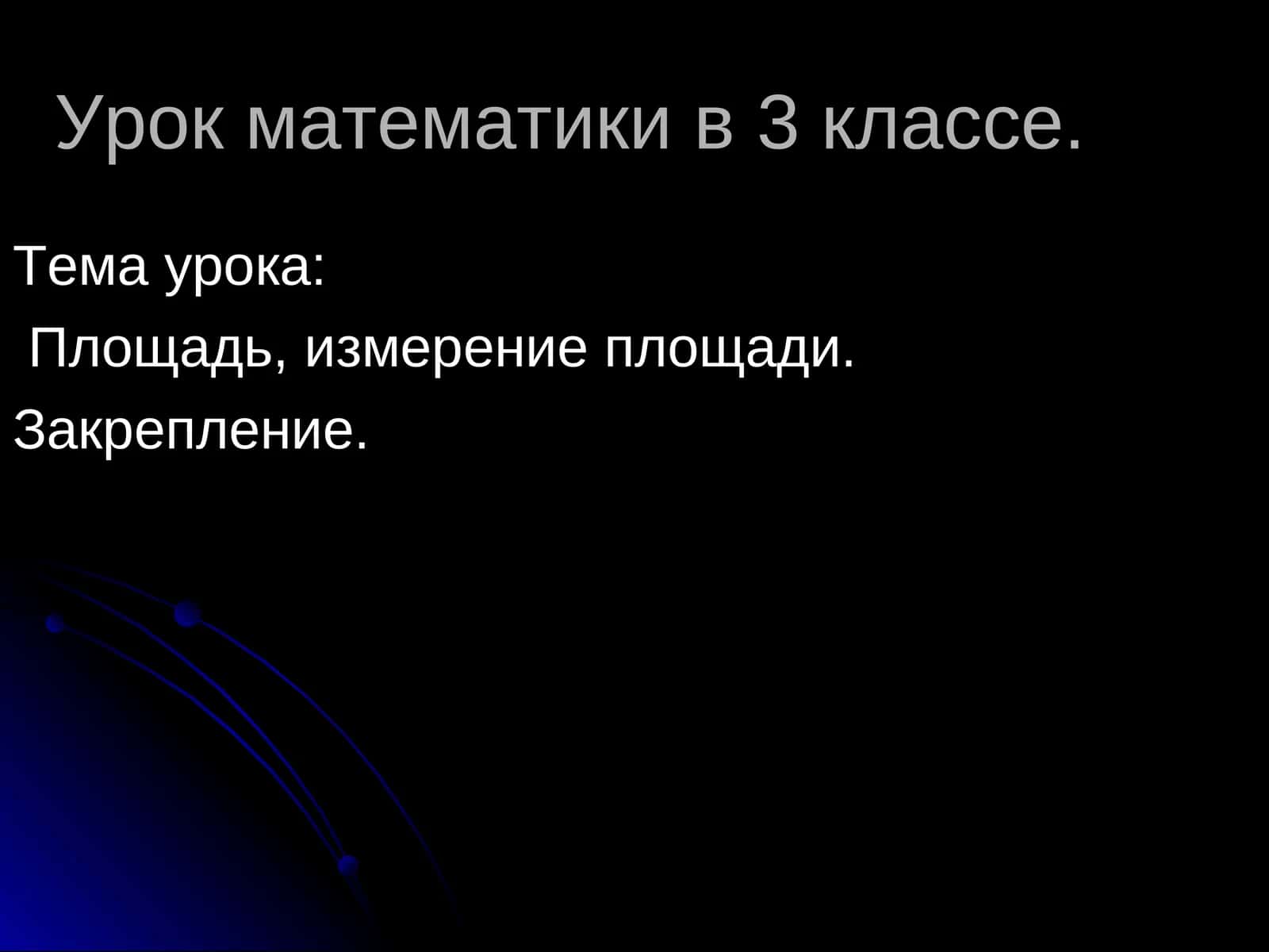 Урок математики в 3 классе 1